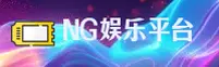 ng娱乐(NG)官方网站 - 值得信赖的娱乐品牌