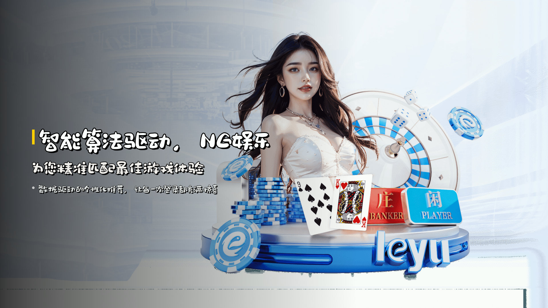 智能算法驱动，<strong>NG娱乐</strong>为您精准匹配最佳游戏体验